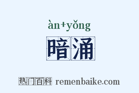 暗涌是什么意思的图片